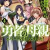 10月23日新刊「勇者に全部奪われた俺は勇者の母親とパーティを組みました! 4」「見える子ちゃん 11」「異世界薬局 (11)」など