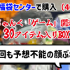 【福袋開封】予測不能の2回目！「じゃんく ゲーム 関連商品 30アイテム入りBOX」を開封！