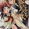 「いなり、こんこん、恋いろは」〜好きな漫画がアニメ化する際の心構え〜