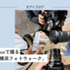【532話・Nikon】Zf＆Summiluxで撮る「雨の日の横浜フォトウォーク」