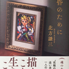 北方謙三『黄昏のために』