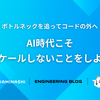 AI時代こそスケールしないことをしよう — ボトルネックを追ってコードの外へ