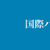 国際バカロレア（IB)プログラムについて