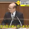 【2020/9/25】同性愛広がれば「足立区滅びる」と白石正輝・自民区議が足立区議会で発言→11/25パートナーシップ制度導入決定