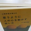 「心理学者が教える 思うように人の心を動かす話し方」の感想