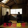 茶室は『悟り装置』