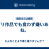 ジブリ作品でも食わず嫌いあるのね。