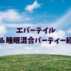 【エバーテイル】毒＆睡眠の混合パーティー編成を紹介