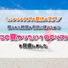 いよいよ大人も夏休み突入！限られた時間を有効に使うために「この夏やりたい10のリスト」を見直しました