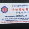 北朝鮮レストラン