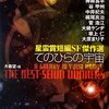 てのひらの宇宙　星雲賞短編SF傑作選