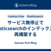 サービス無停止でElasticsearchのインデックスを再構築する