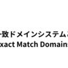 完全一致ドメインシステム(ExactMatchDomains : EMD)とは？