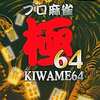 今ニンテンドー６４のプロ麻雀極64にいい感じでとんでもないことが起こっている？