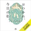 『おつかれ、今日の私。』頑張れと言わない優しさ