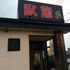 ラーメン臥龍 廿日市店（廿日市市串戸）濃味トンコツ