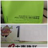 メロンメロンランレポート(前日)