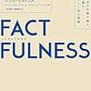 『FACTFULNESS（ファクトフルネス）』身の回りから見た10の思い込み（前編）