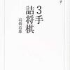 高橋道雄『３手詰将棋 将棋パワーアップシリーズ』に取り組んだ