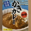 広島名産かきカレー