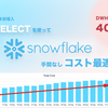 SELECTを使った手間なしSnowflakeコスト最適化