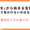【国語】『を』で始まる言葉はあるの？超レアな理由と古語の歴史をやさしく解説！