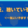 最近、聴いている曲＜一気にいきます！！＞