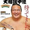 2017年九州場所3日目になって巡業での日馬富士の貴ノ岩への暴行が発覚。大相撲の勝敗どころではありません