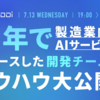 半年で製造業向けAIサービスをリリースした開発チームのノウハウ大公開【イベントレポート】