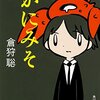 読書感想：かにみそ