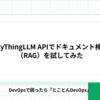 AnyThingLLM APIでドキュメント検索（RAG）を試してみた