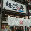 麺のようじ 海　→閉店