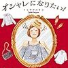 『40歳までにオシャレになりたい！』より～おしゃれオンチとメシマズの共通点