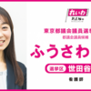 「ひとりひとりを大切にする東京へ」（看護師歴30年のふうさわ純子さんの街宣）