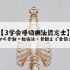 【３学会呼吸療法認定士】申請から受験・勉強方法・登録まで全部まとめ