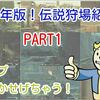 【FALLOUT76】2020年版！伝説狩場紹介PART1