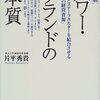 片平秀貴『パワー・ブランドの本質』