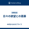日々の欲望との葛藤