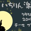【いちりん楽座のご案内】　2026.07.05