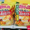 Calbeeさん攻めまくり☆しあわせバター”450％”のポテチがやばい！！