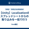 【Unity】Localizationのスプレッドシートからの取り込みを一括で行う