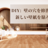 DIY: 壁の穴を修復して新しい壁紙を貼ろう