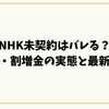 NHK未契約はバレる？訴訟・割増金の実態と2025年最新対策