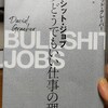 「ブルシット・ジョブ」どうしてクソどうでもいい仕事は減らないのか！？