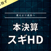 【本決算】スギHD