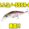 【一誠】ハイピッチタイトウォブリングアクションでバスにアピール「G.C.ミノー55SR-F」発売！