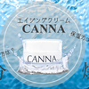 【SNSで話題のエイジングケアクリーム】CANNA（カンナ）を実際に使ってみた正直な口コミ！オールインワンだと物足りない？