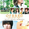 『orange-オレンジ-』