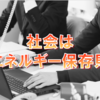 社会はエネルギー保存則～大切なことはすべて相場が教えてくれた～