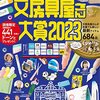 『文房具屋さん大賞２０２３ (扶桑社ムック) Kindle版』 文房具屋さん大賞2023 扶桑社